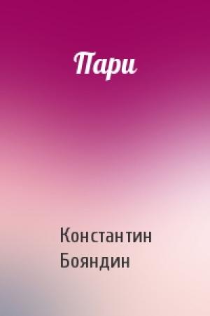Обложка книги «Пари» — Константин Бояндин
