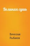 Вячеслав Рыбаков - Великая сушь