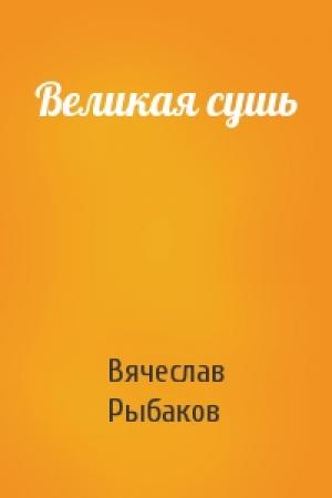 Обложка книги «Великая сушь» — Вячеслав Рыбаков