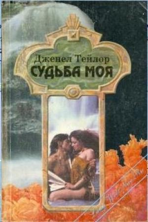 Обложка книги «Судьба моя» — Дженел Тейлор