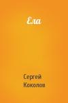 Сергей (2) Коколов - Ела