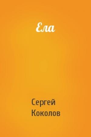 Обложка книги «Ела» — Сергей (2) Коколов