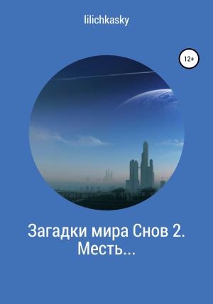 Обложка книги «Загадки мира Снов 2. Месть…» — lilichkasky