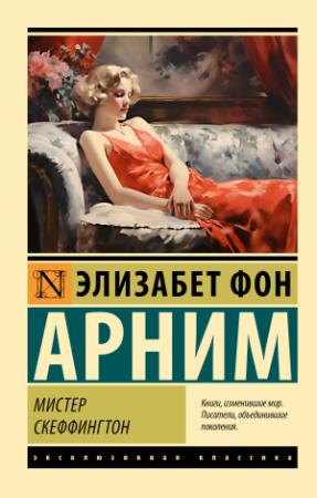 Обложка книги «Мистер Скеффингтон» — Элизабет фон Арним