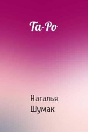Обложка книги «Та-Ро» — Наталья Шумак