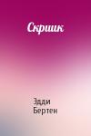 Эдди Бертен - Скриик
