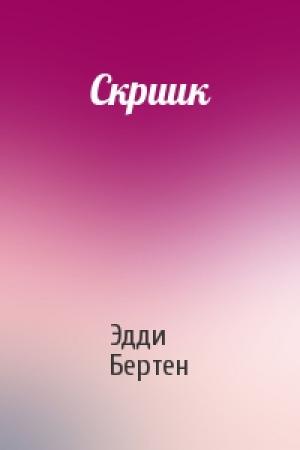 Обложка книги «Скриик» — Эдди Бертен