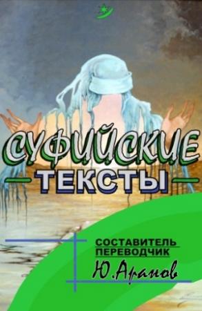 Обложка книги «Суфииские тексты» — Юлиан Аранов