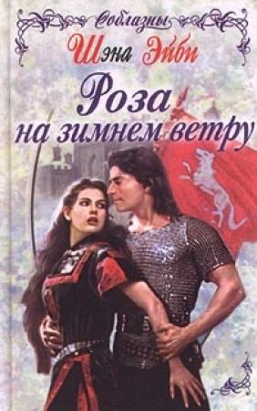 Обложка книги «Роза на зимнем ветру» — Шэна Эйби