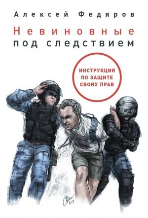 Обложка книги «Невиновные под следствием» — Алексей Федяров