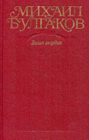 Обложка книги «Том 4. Белая гвардия, Дни Турбиных» — Михаил Булгаков