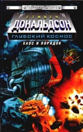 Обложка книги «Хаос и порядок. Прыжок в безумие» — Стивен Дональдсон