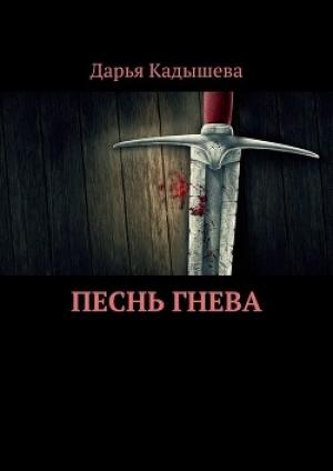 Обложка книги «Песнь Гнева» — Дарья Кадышева