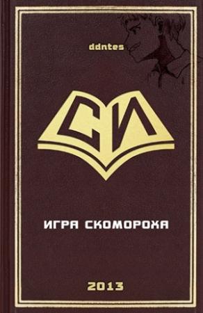 Обложка книги «Игра скомороха» — Ddntes