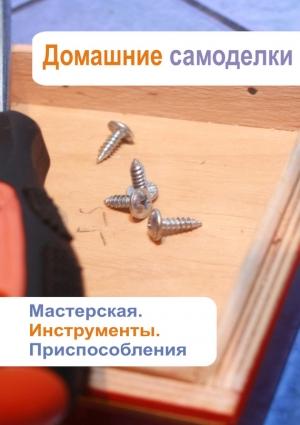 Обложка книги «Мастерская. Инструменты. Приспособления» — Илья Мельников