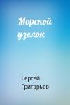 Сергей Григорьев - Морской узелок