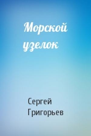 Обложка книги «Морской узелок» — Сергей Григорьев