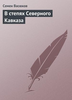 Обложка книги «В степях Северного Кавказа» — Семен Васюков