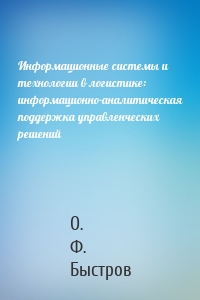 Информационные системы и технологии в логистике: информационно-аналитическая поддержка управленческих решений