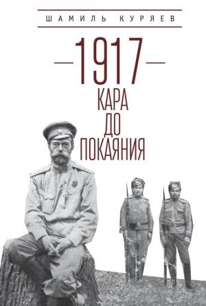 Обложка книги «1917. Кара до покаяния» — Шамиль Куряев