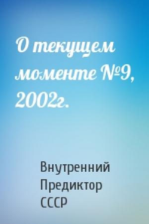 Обложка книги «О текущем моменте №9, 2002г.» — Внутренний СССР