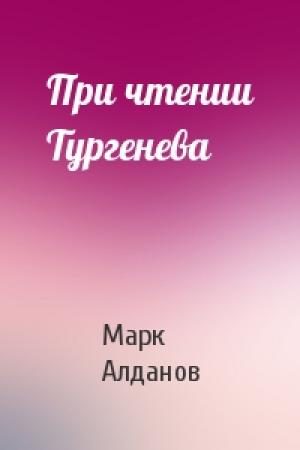 Обложка книги «При чтении Тургенева» — Марк Алданов