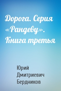 Дорога. Серия «Рандеву». Книга третья