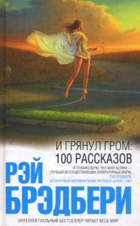 Обложка книги «Странствия» — Рэй Брэдбери
