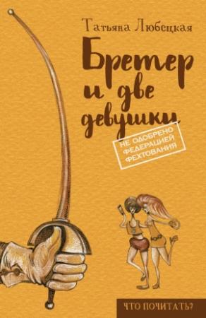 Обложка книги «Бретер и две девушки» — Татьяна Любецкая