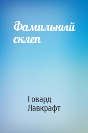 Обложка книги «Фамильный склеп» — Говард Лавкрафт