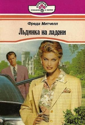 Обложка книги «Льдинка на ладони» — Фрида Митчелл