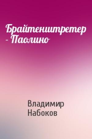 Обложка книги «Брайтенштретер - Паолино» — Владимир Набоков