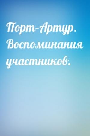 Обложка книги «Порт–Артур. Воспоминания участников.»