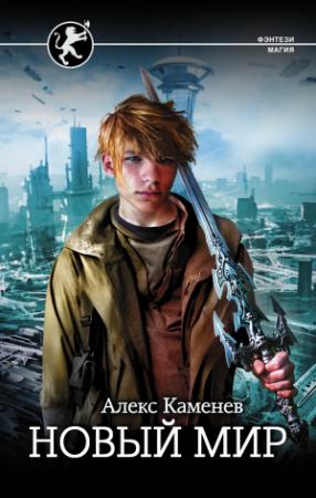 Обложка книги «Новый мир» — Алекс Каменев