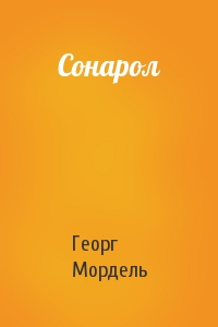 Георг Мордель - Сонарол