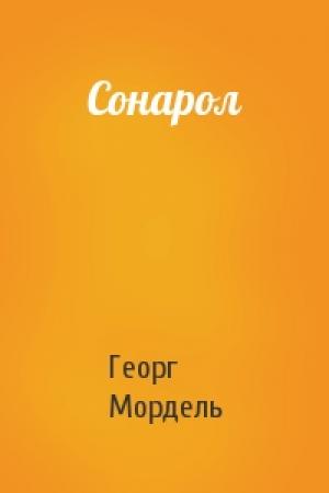 Обложка книги «Сонарол» — Георг Мордель