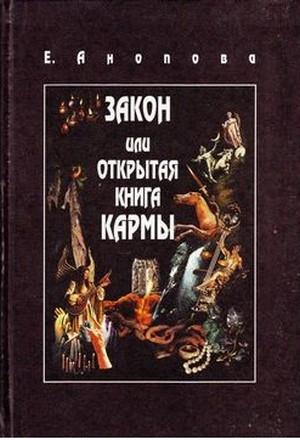 Обложка книги «Закон или Открытая Книга Кармы» — Елена