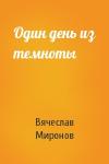 Вячеслав Миронов - Один день из темноты