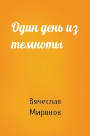 Обложка книги «Один день из темноты» — Вячеслав Миронов