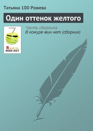 Обложка книги «Один оттенок желтого» — Татьяна 100 Рожева
