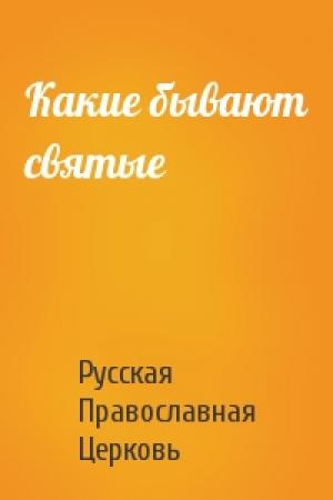 Обложка книги «Какие бывают святые» — Православная Церковь