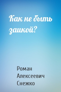 Как не быть заикой?