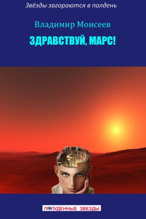 Обложка книги «Здравствуй, Марс!» — Владимир Моисеев