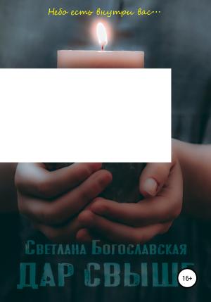 Обложка книги «Дар свыше» — Светлана Богославская
