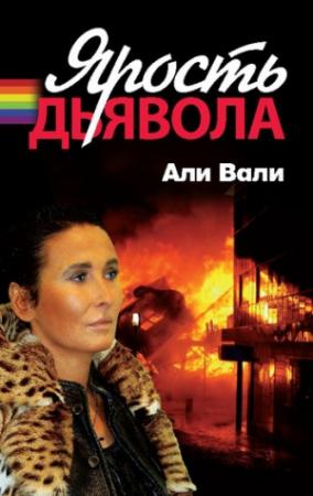 Обложка книги «Ярость дьявола» — Али Вали