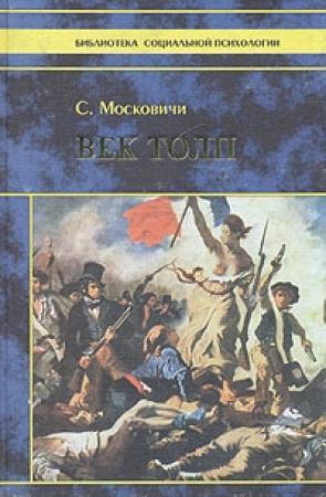 Обложка книги «Век толп» — Серж Московичи