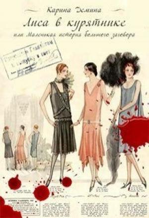 Обложка книги «Лиса в курятнике (СИ)» — Екатерина Лесина