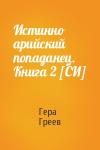 Гера Греев - Истинно арийский попаданец. Книга 2 [СИ]