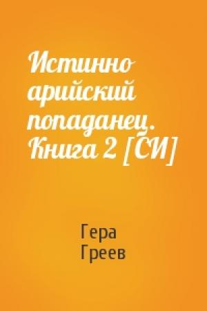 Обложка книги «Истинно арийский попаданец. Книга 2 [СИ]» — Гера Греев