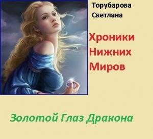 Обложка книги «Золотой глаз дракона (СИ)» — Светлана Торубарова